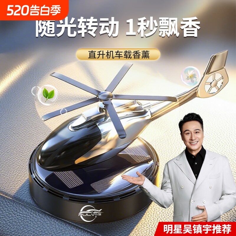 仆旅太阳能车载香薰直升机摆件汽车香氛除异味清洗保养车内香水