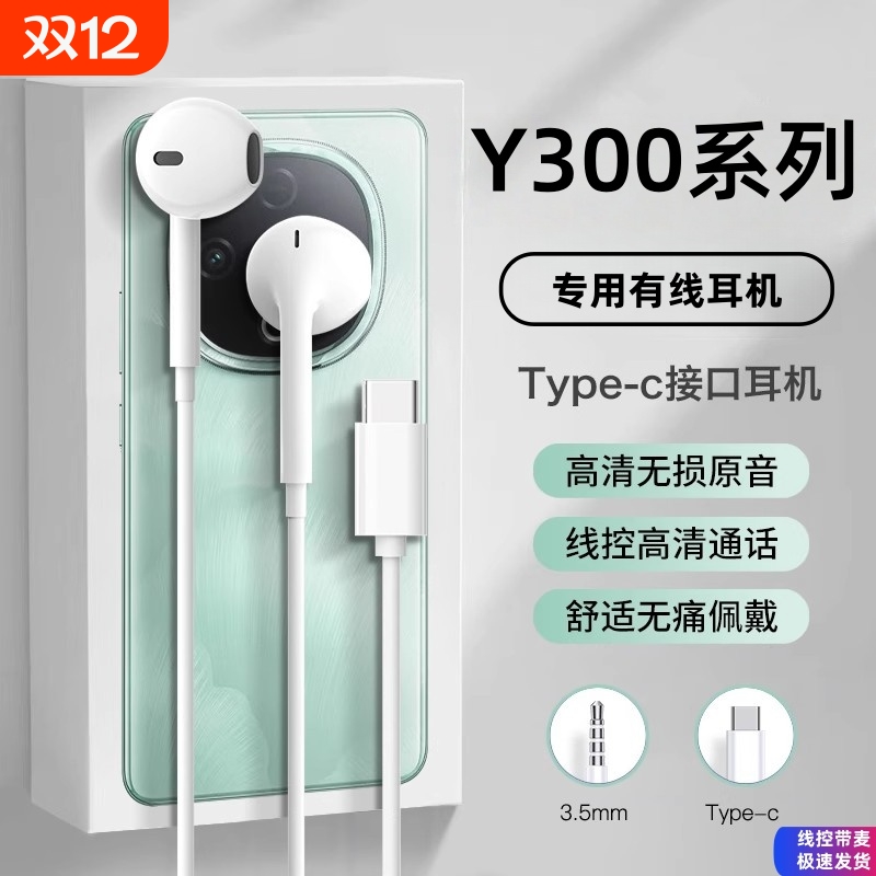 适用vivo手机y300耳机有线vivoy300pro半入耳式typec线控结实然臣
