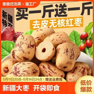 去皮去核红枣无皮无核灰枣新疆特产级免脱皮洗大枣干小吃零食甄选