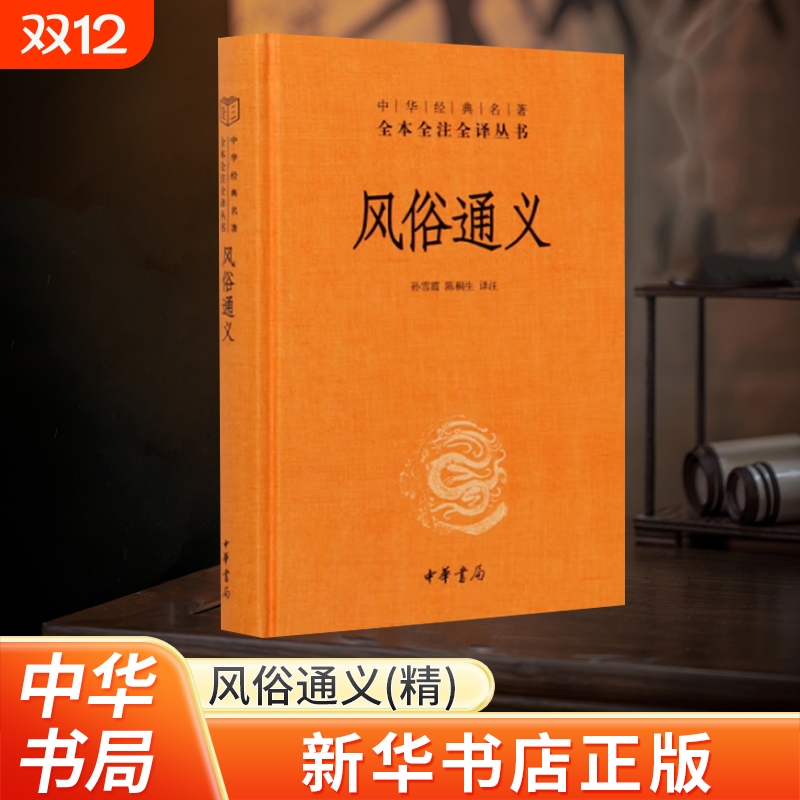 中华书局风俗通义精孙雪霞译中华经典名著全本全注全译丛书正版书籍周易