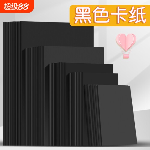 8K黑色卡纸黑卡纸黑纸大张八开四开厚硬手工纸封面绘画纸背景纸儿童画纸大度纸全开封面硬卡纸美术纸画画纸