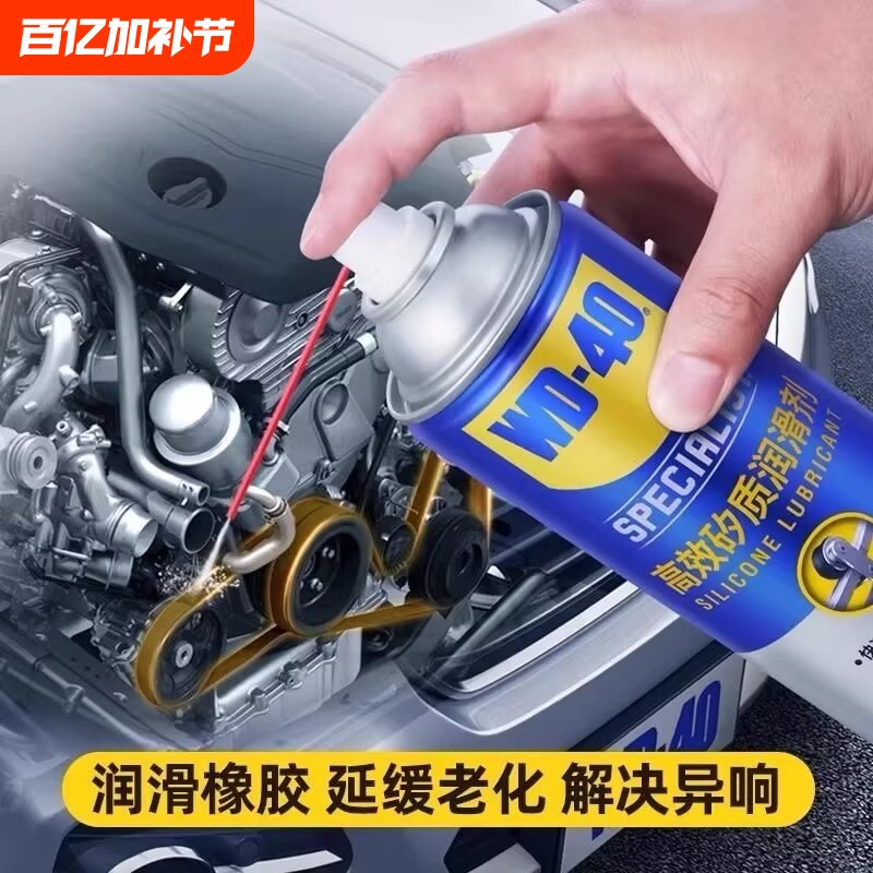 WD40高效矽质润滑剂汽车发动机皮带异响消音橡胶条车门天窗养护剂