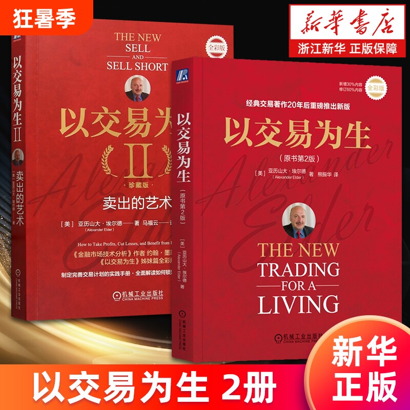 【套装2册】以交易为生.原书第2版+以交易为生Ⅱ:卖出的艺术.珍藏版 亚历山大·埃尔德 股票投资 期货 ETF 外汇 交易系统 新华正版