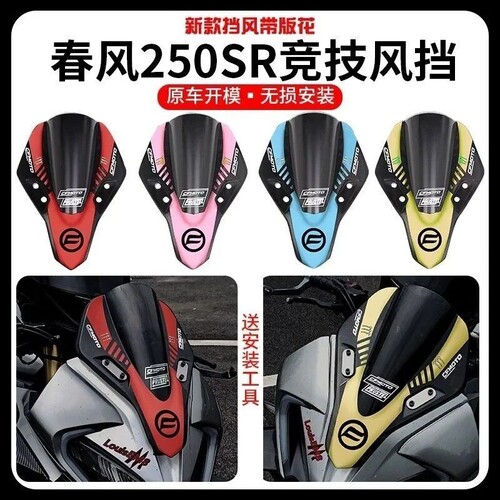 适用春风250sr改装挡风玻
