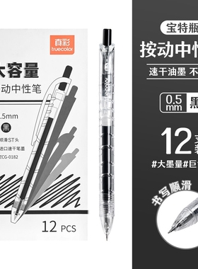 真彩宝特瓶按动中性笔刷题笔黑笔12支装