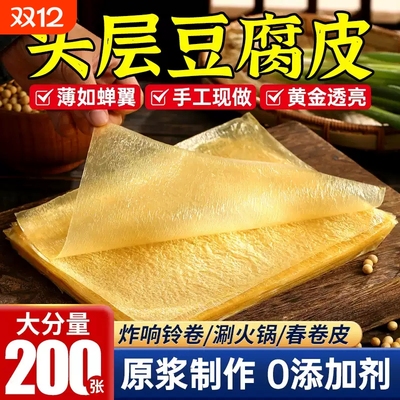 正宗头层手工薄豆腐皮旗舰店蝉翼油豆皮卷肉干货炸响铃卷腐竹商用