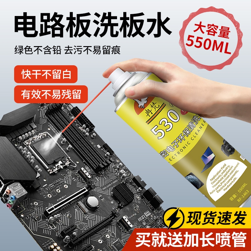 电路板洗板水清洗剂pcb电脑主板手机维修剂530精密电子元件清洁剂