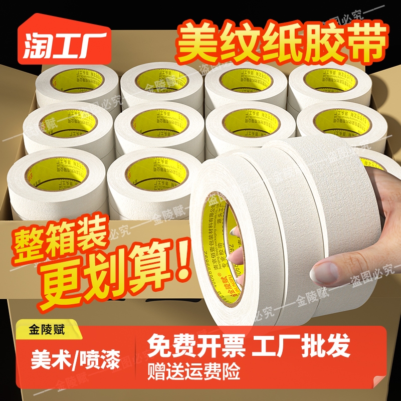 美纹纸胶带批发美术生专用油漆用真石漆喷漆无痕纸胶布贴墙美缝纸用漆白色分色纸贴纸固定墙面防水塑料耐磨