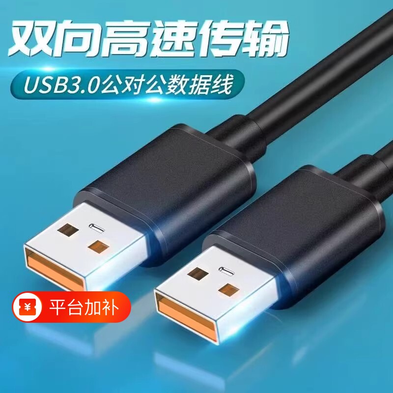 双头usb数据线公对公散热器笔记本电脑散热风扇usb连接线头高速硬盘机顶盒双向相机传输