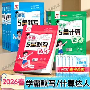 2026春新版经纶学霸五星语文英语默写达人5星数学计算达人小学一 二 三四五六年级下册上册人教江苏教北师译林版专项训练真题演练