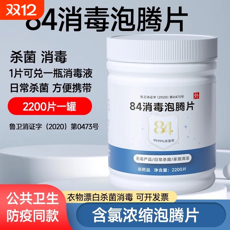 84消毒液泡腾片家用衣物漂白宠物清洁含氯八四消毒片洗衣机公共