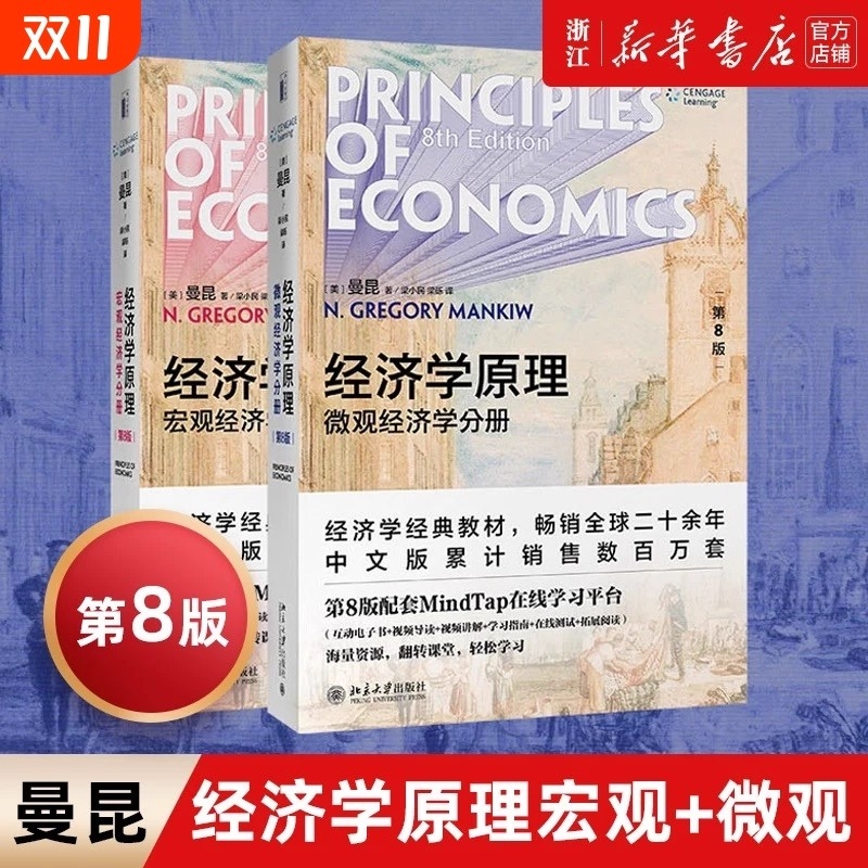 【新华正版】【2021新版】经济学原理曼昆第8版第八版中文套版装全2册宏观经济学+微观经济学分册曼昆经济学理论入门教材北京大学