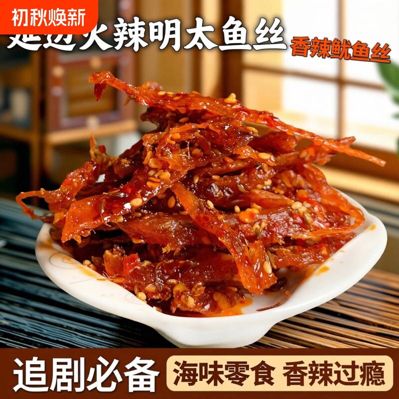 延边朝鲜族火辣鱿鱼丝明太鱼丝100g香辣网红休闲小零食小吃海味