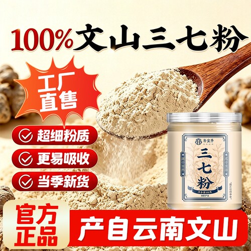 云南文山三七粉官方旗舰店正品纯三七超细腻粉中质药材泡水煲汤