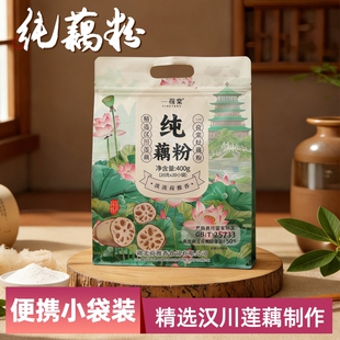 一荷棠藕粉400g独立小包装20袋纯藕粉营养早餐冲饮代餐羹汉川特产