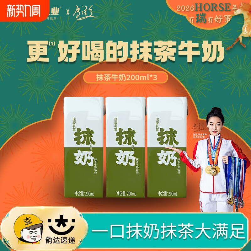 瑞康抹茶牛奶生牛乳即饮风味休闲早餐200ml*3支装绿茶盒装