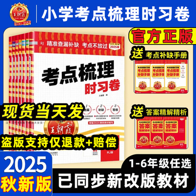 王朝霞25秋新版考点梳理时习卷