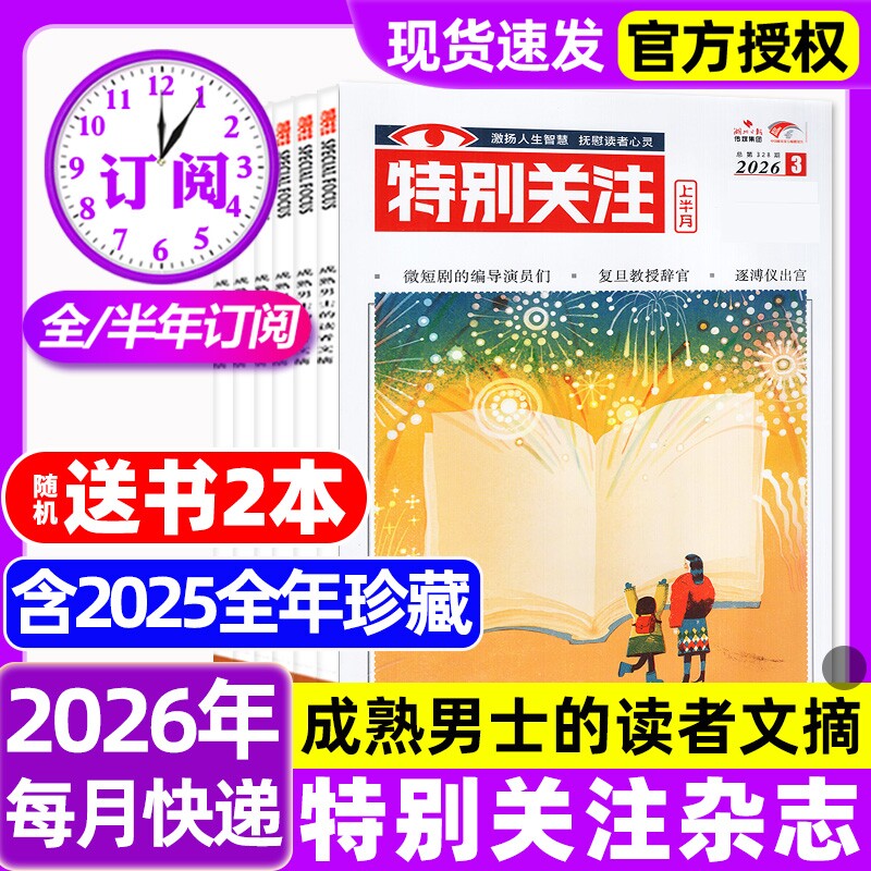 特别关注杂志2026年1/2/3月新【全年/半年订阅/2025/