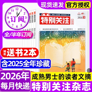 特别关注杂志2026年1/2/3月新【全年/半年订阅/2025/2024/2023全年】成熟男士的读者意林青年文摘文学读物新闻话题期刊2024年过刊