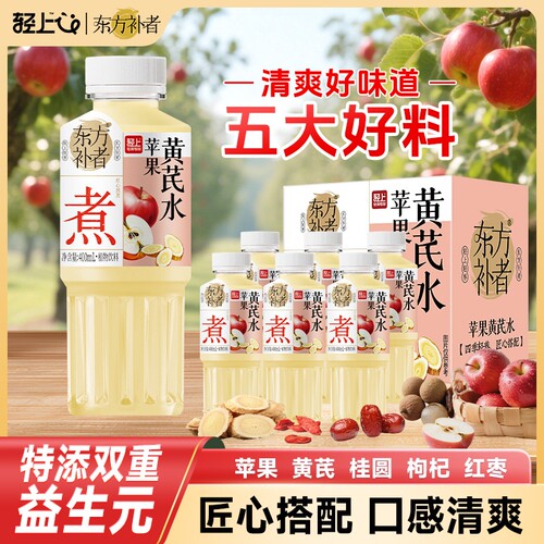 轻上苹果黄芪水植物饮料
