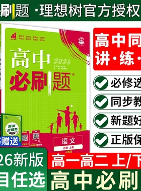 2026高中必刷题高一高二数学上册物理化学生物学必修一1必修二2必修下册语文英语政治历史地理选择性12人教中图版重点同步高考练习