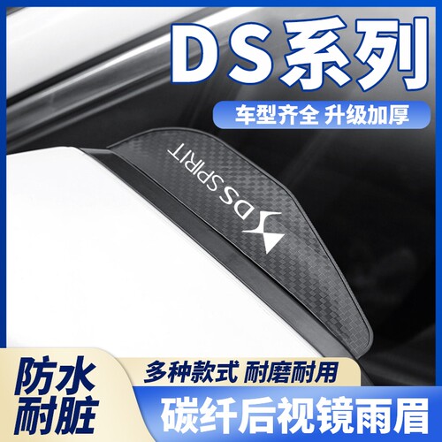 适用DS5DS7DS9DS4SDS5LSDS6DS3后视镜雨眉汽车倒车镜防雨挡