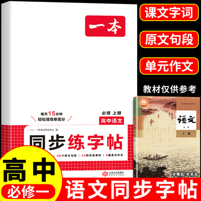 一本高中语文英语同步字帖语文