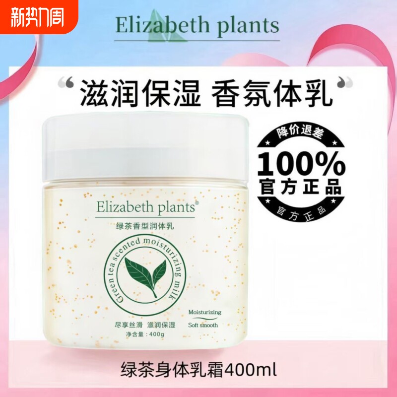 官方正品伊丽莎白绿茶蜜滴身体乳滋润保湿干皮干持久留香清爽补水