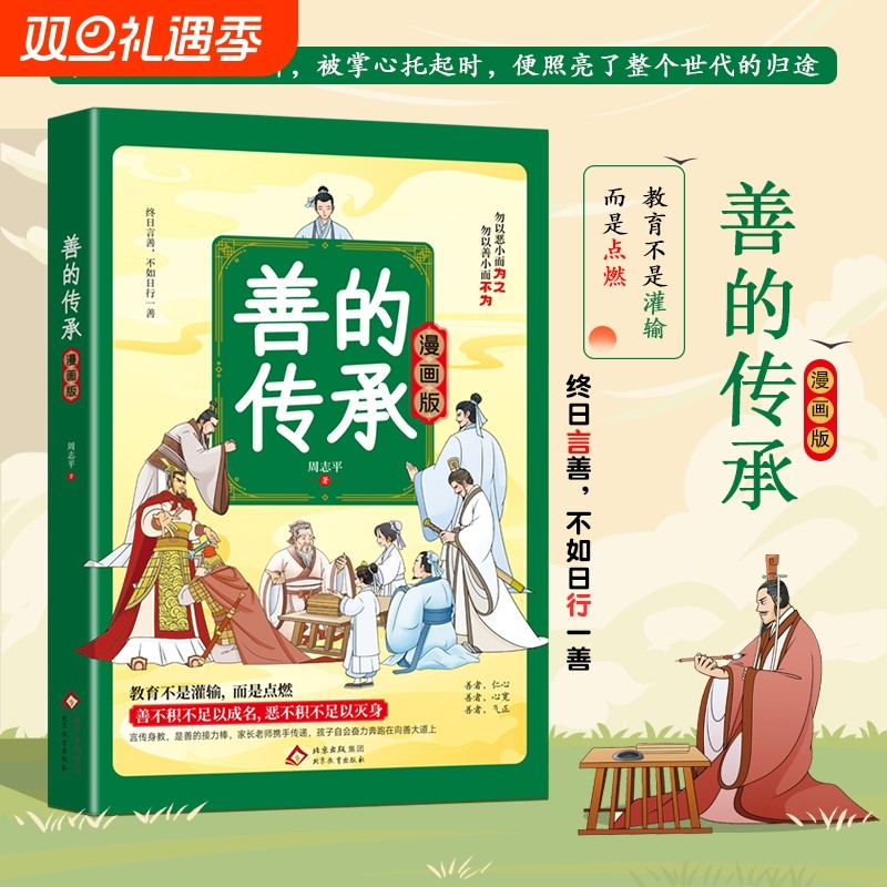 正版 善的传承·漫画版 日行一善 0-3-6岁育儿书籍儿童教育一