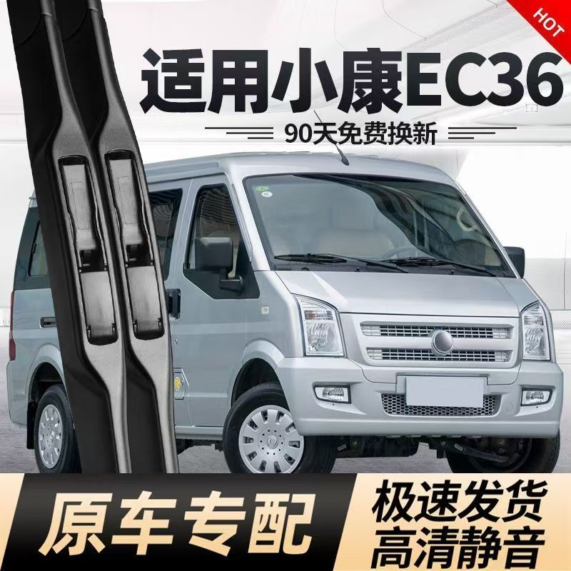 适用东风小康ec36雨刮器片c36新能源无骨汽车配件专用E静音雨刷条