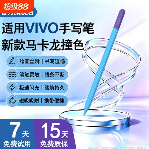 适用VIVO平板新款马卡龙触控笔