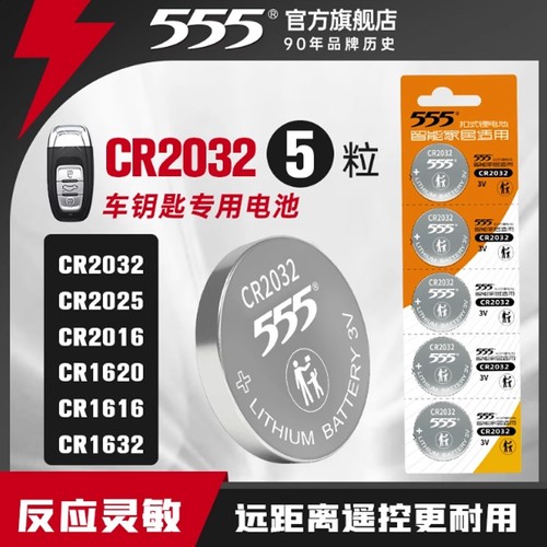 555纽扣电池CR2032/CR2025/CR2016锂3v汽车钥匙电池遥控扣式