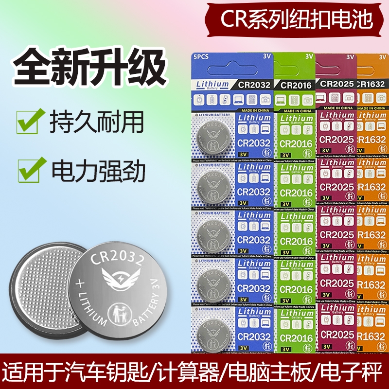 3V纽扣电池CR2032/CR2025/CR2016/CR1632/CR2450/CR1220/CR1620/CR1616汽车钥匙遥控器测试仪电子秤体重秤