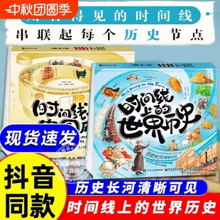 正版 中國歷史世界歷史 史前文明到歷朝歷代重要歷史人物政治事件 歷史文化基礎知識常識累積小學初中生歷史課外閱讀書籍 時間線上