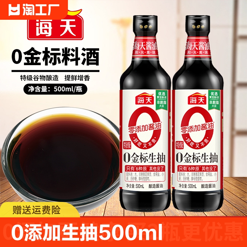 海天0添加金标生抽500ml*2瓶家用酿造酱油炒菜凉拌提鲜调料火锅蘸