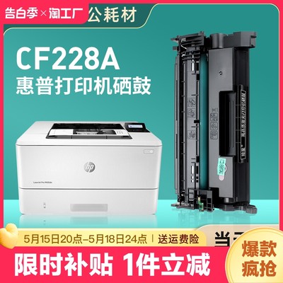 惠普CF228A硒鼓M403M427dw