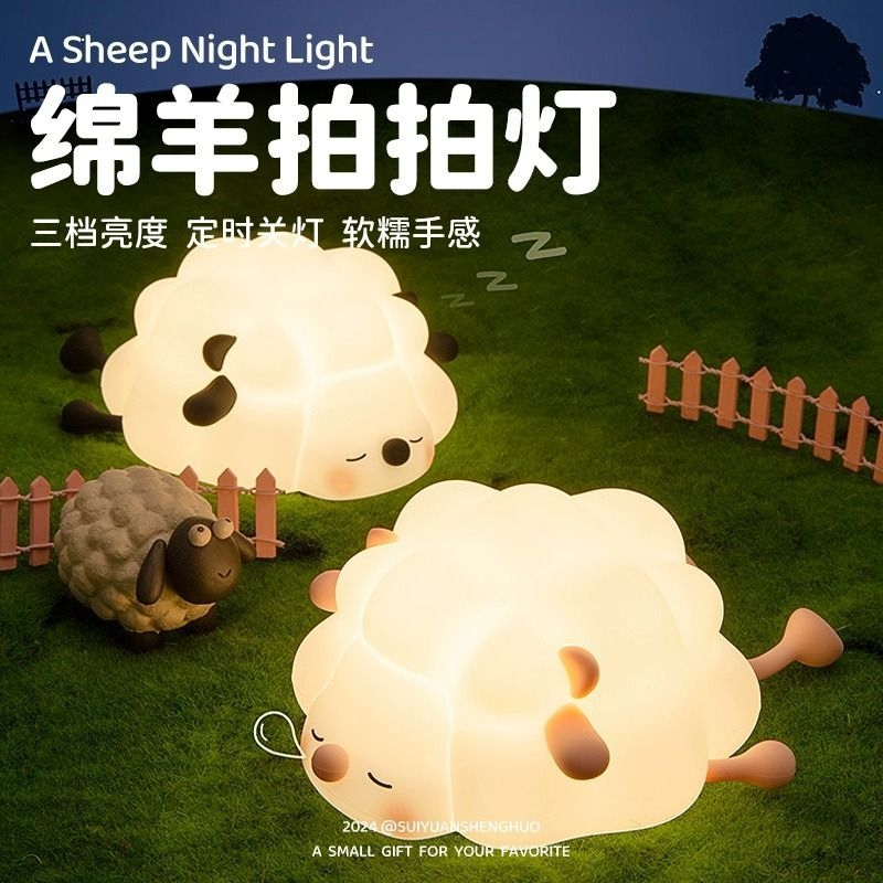 神宇力绵羊拍拍小夜灯卧室可爱睡眠台灯治愈系送男女朋友生日礼物