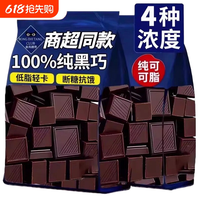 代餐黑巧克力0脂100%纯可可脂燃脂解馋饱腹休闲零食热量代谢商超