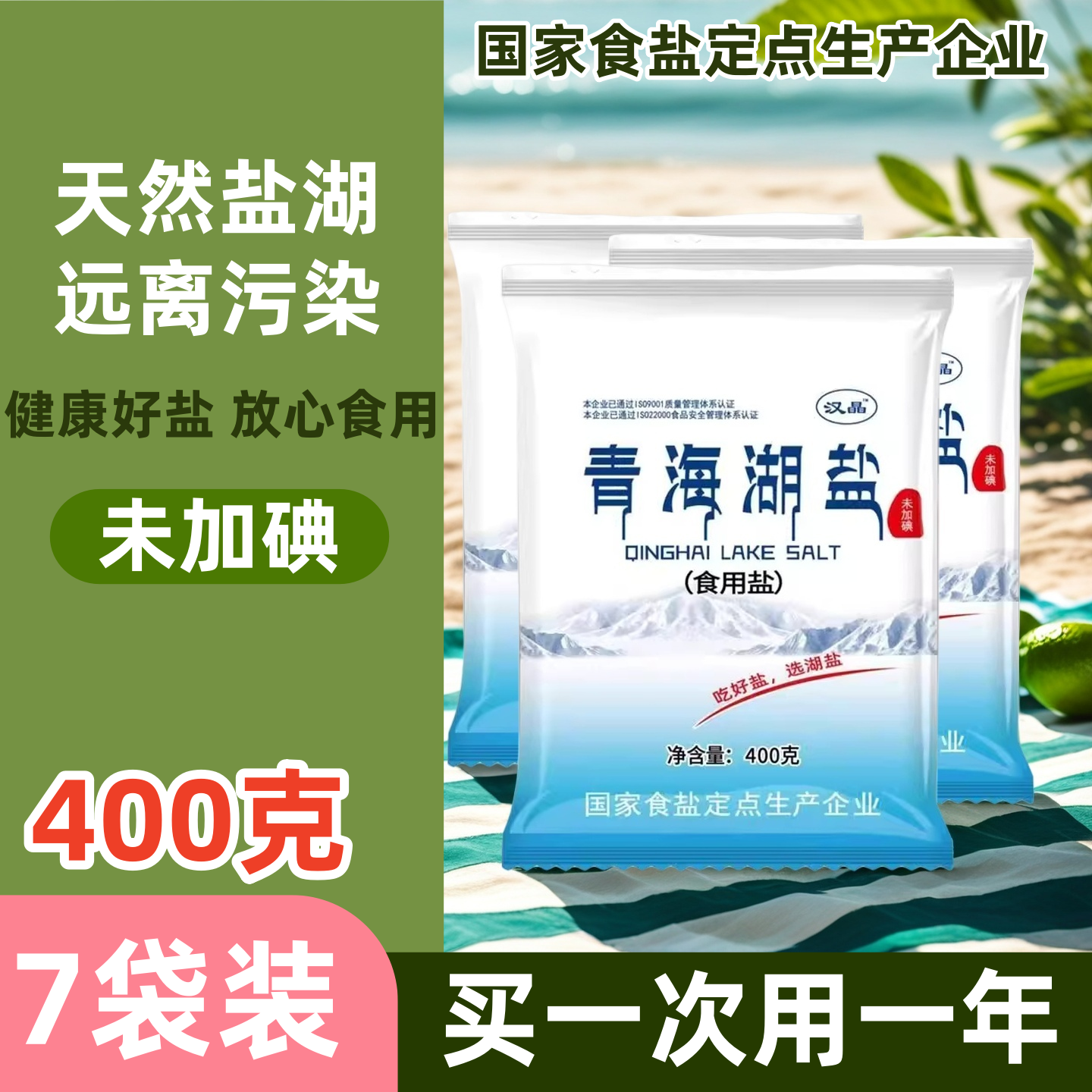 家庭食用盐400g未加碘青海湖盐零添加无抗结剂炒菜细盐厨房调味品