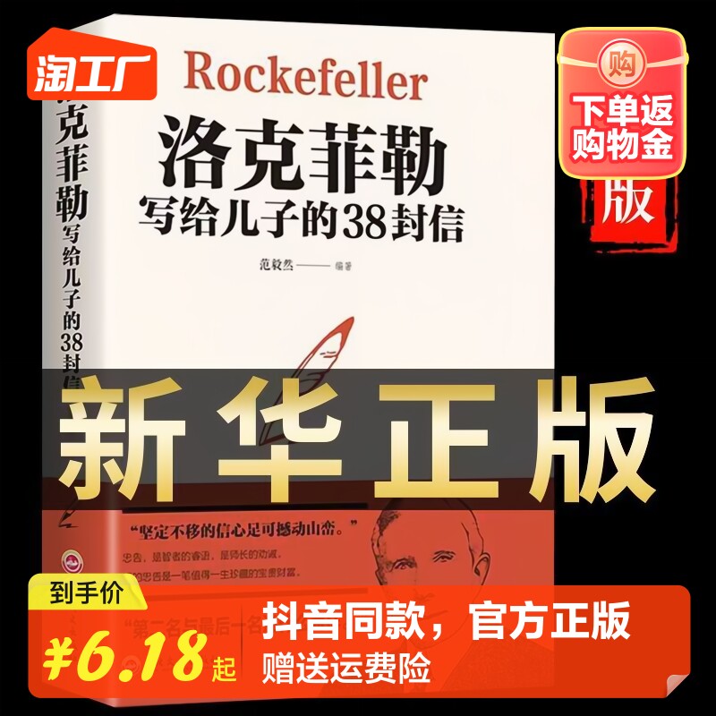 官方正版洛克菲勒写给儿子的38封信正版孩子洛克菲洛留给儿子的38封家书诺克菲诺三十八封信家庭教育书籍孩亲子书籍畅销书排行榜高性价比高么？