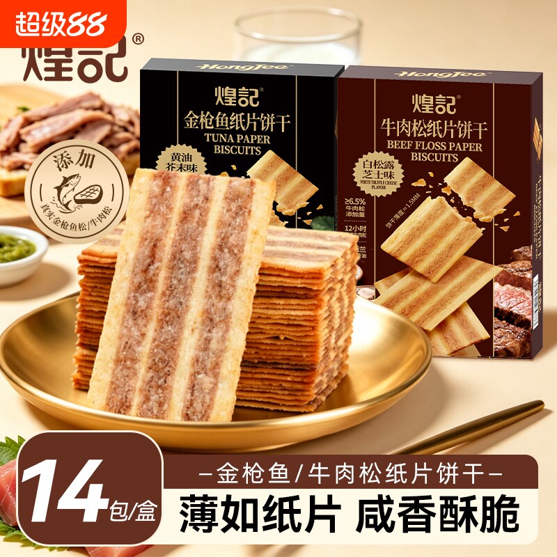 香港煌记芥末黄油金枪鱼纸片饼干牛肉松薄脆办公室休闲零食小吃