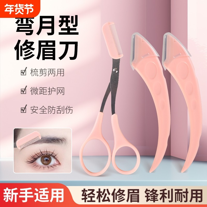 新手修眉刀安全型眉毛防刮伤神器剪刀美容化妆工具套装初学者专用