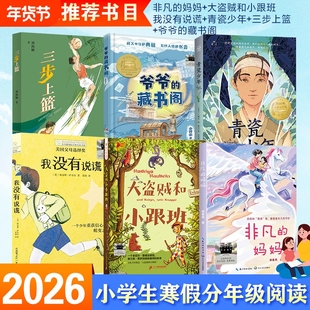 2026百班千人五年级必读6册小学生课外书推荐阅读书目非凡的妈妈大盗贼和小跟班我没有说谎青瓷少年爷爷的藏书阁三步上篮小说文学