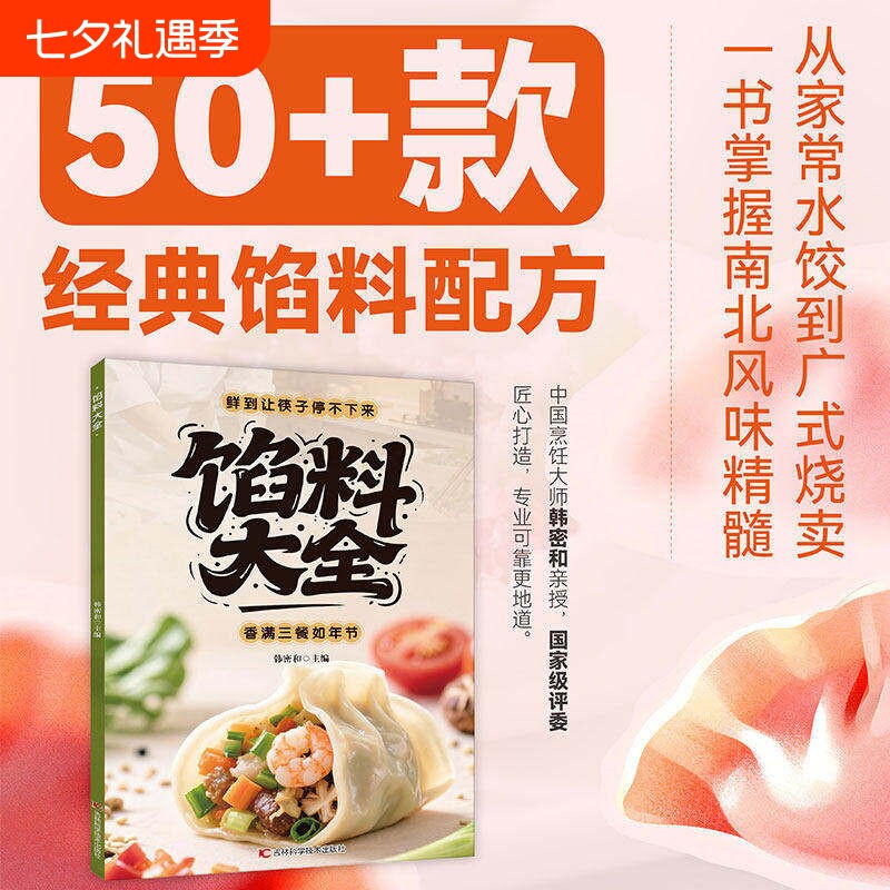【官方正版】馅料大全 家常配方面点制作包子饺子汤圆馅饼糕点制作教程家用食谱从零开始学做凉菜小炒 家常配方馅料大全书籍C