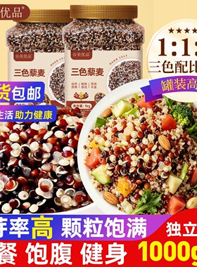 三色藜麦米杂粮藜麦饭粥优质新米