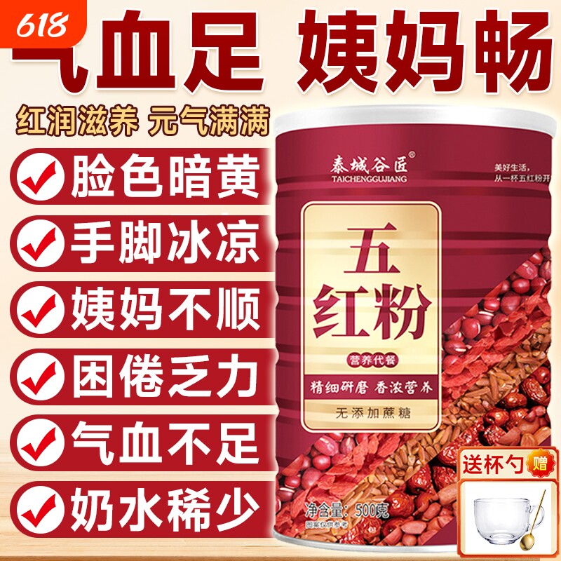 五红粉补气养血官方旗舰店无糖孕妇五谷营养早餐即食正品红枣气血