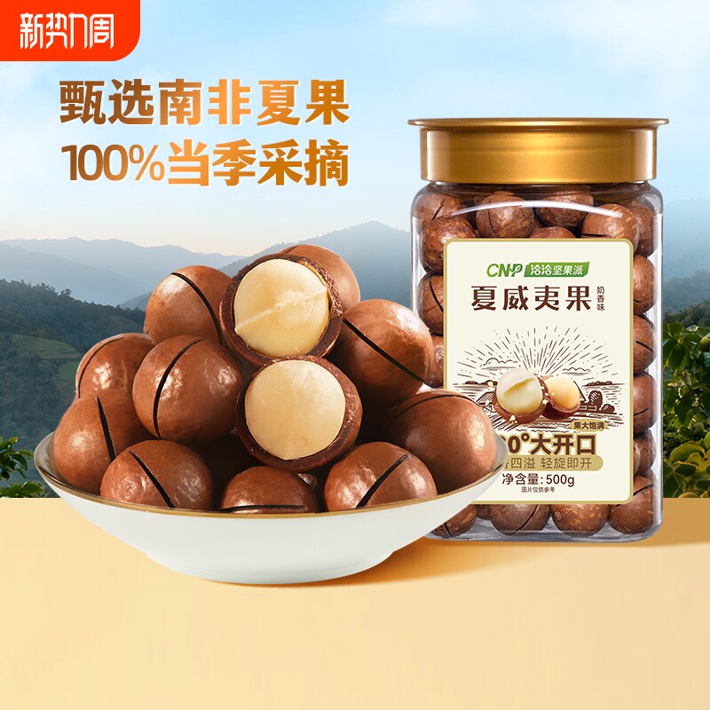 甄选坚果派罐装奶香味夏威夷果500g炒货营养办公室零食果仁