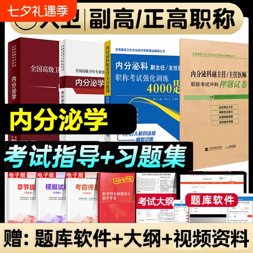 人卫版2026内分泌学副主任医师全国高级卫生专业技术资格考试指导习题集进阶教程正副职称考试书强化训练押题试卷练习临床应用系统