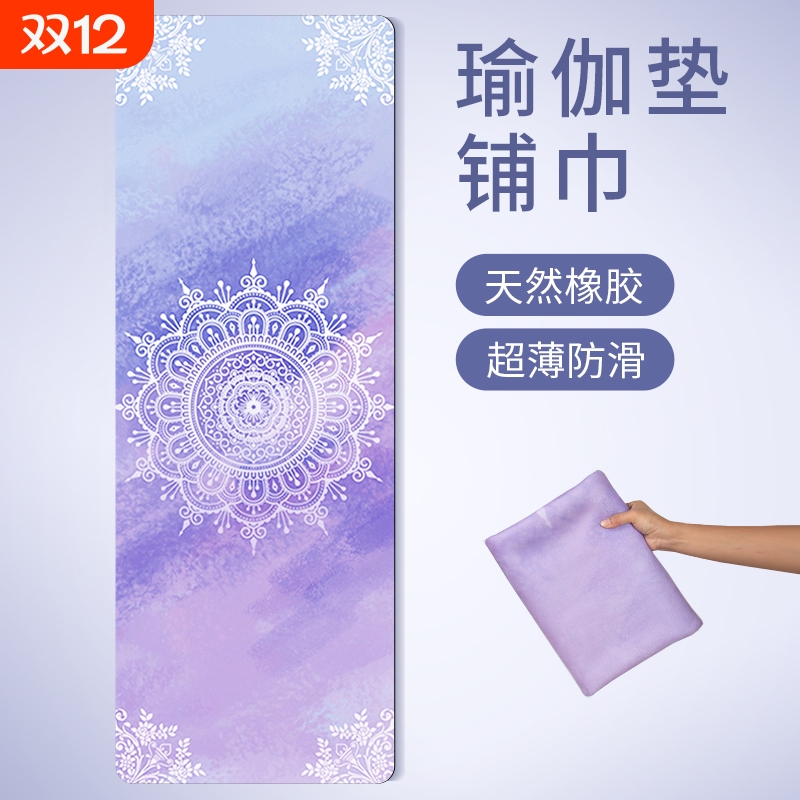 麂皮绒橡胶瑜伽垫布铺巾专业防滑可水洗便携轻薄款折叠隔脏旅行毯