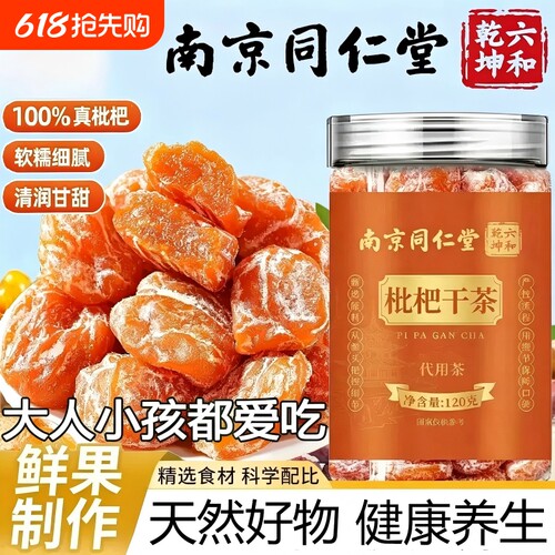 枇杷干茶肉厚无核清咳四季清润